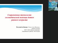 Международный вебинар "Современные технологии логопедической помощи детям раннего возраста"