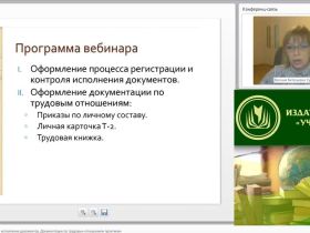Международный вебинар "Регистрация и контроль исполнения документов. Документация по трудовым отношениям (практикум)"