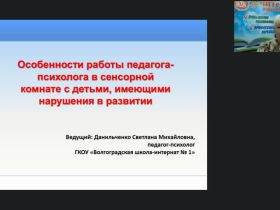 Международный вебинар "Особенности работы педагога-психолога в сенсорной комнате с детьми, имеющими нарушения в развитии"