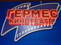 Кинотеатр «Гермес»