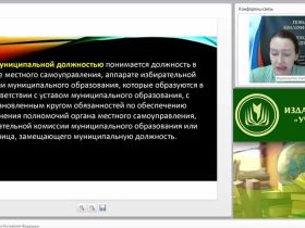 Международный вебинар: "Муниципальная служба в Российской Федерации"