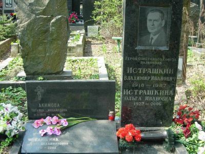 Могила - Истрашкин Владимир Иванович (1916-1987), Герой Советского Союза