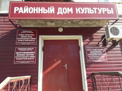 Бугурусланский районный дом культуры