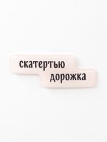 Стикер объемный "Скатертью дорожка"