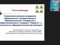 Вебинар «Управление рисками внедрения федеральных государственных образовательных стандартов и профессионального стандарта "Педагог" в деятельность образовательной организации»