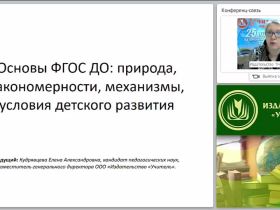 Основы ФГОС ДО: природа, закономерности, механизмы, условия детского развития