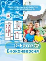 Биоконверсия D-FORCE