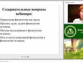 Международный вебинар "Теоретические основы физиологии человека"