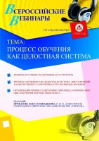 Процесс обучения как целостная система