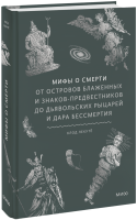 Мифы о смерти