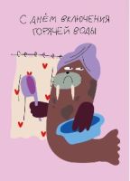Открытка "Лайфстайл. С днем отключения воды!"