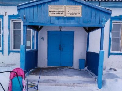 Решетниковский сельский клуб