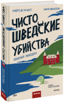 Чисто шведские убийства. Опасная находка