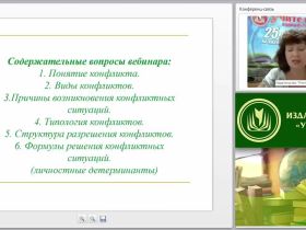 Психологическое сопровождение решения конфликтных ситуаций в образовательной организации