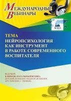 Международный вебинар «Нейропсихология как инструмент в работе современного воспитателя»