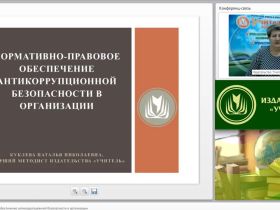 Международный вебинар "Нормативно-правовое обеспечение антикоррупционной безопасности в организации"