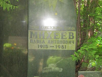 Могила - Михеев Павел Антонович (1915-1981), Герой Советского Союза