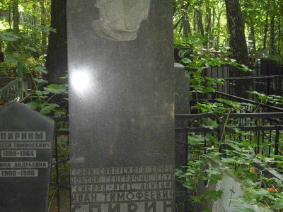 Могила - Спирин Иван Тимофеевич (1898-1960), генерал-лейтенант авиации, Герой Советского Союза