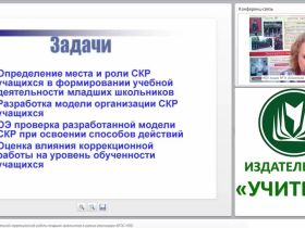 Организация самостоятельной коррекционной работы младших школьников в рамках реализации ФГОС НОО