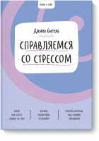Ключ к себе. Справляемся со стрессом