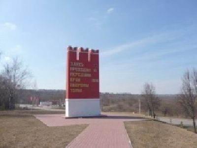 Место, где в декабре 1941 года части Красной Армии, оборонявшие Тулу, отразили психическую атаку фашистских захватчиков