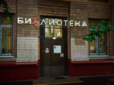 Центральная детская библиотека № 78 имени И. А. Крылова