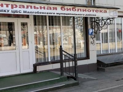 Центральная библиотека г. Малгобека