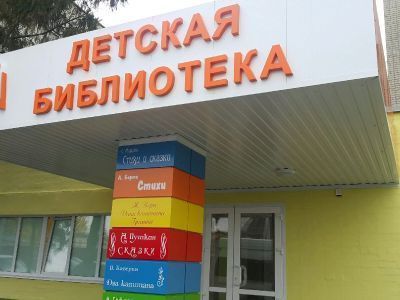 Модельная библиотека-филиал № 6 (детская)