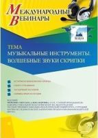 Международный вебинар "Музыкальные инструменты. Волшебные звуки скрипки"