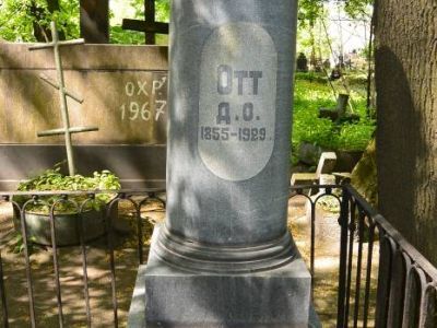 Могила Отта Д.О. (1855-1929), гинеколога