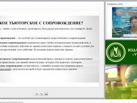 Международный вебинар "Виды, технологии и концепции тьюторской деятельности"