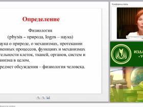 Международный вебинар "Теоретические основы физиологии человека"