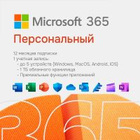 Офисный пакет Microsoft 365 Personal + поддержка