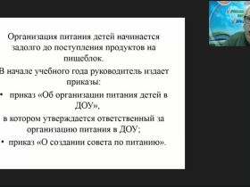 Вебинар «Контроль организации и качества питания в МОУ. Документация ответственного по организации питания»