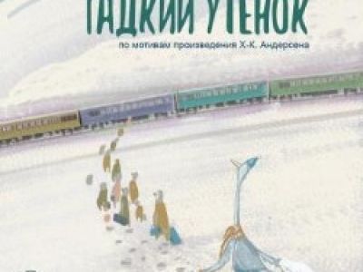Гадкий утенок