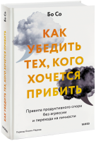 Как убедить тех, кого хочется прибить