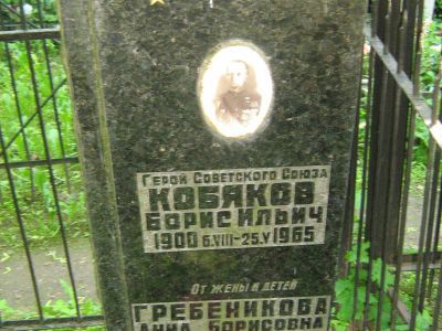 Могила - Кобяков Борис Ильич (1900-1965), Герой Советского Союза