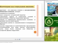 Международный вебинар "Антикоррупционное образование как метод борьбы с коррупцией"