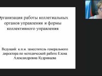 Международный вебинар "Организация работы коллегиальных органов управления и формы коллективного управления"