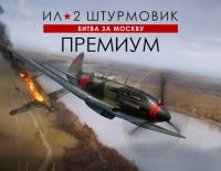 Ил-2 Штурмовик: Битва за Москву - Премиум издание (PC)