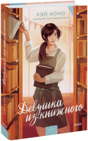 Девушка из книжного
