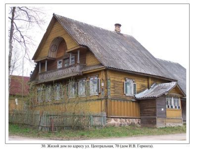 Дом И.В. Геринга