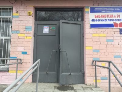 Библиотека № 20 «Новосинеглазовская»