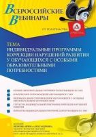 Вебинар «Индивидуальные программы коррекции нарушений развития у обучающихся с особыми образовательными потребностями»