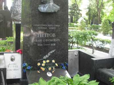Могила - Петров Иван Ефимович (1896-1958), Герой Советского Союза