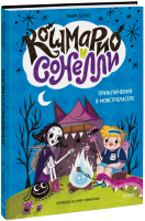 Кошмарио и Сонелли. Приключения в Монстролагере