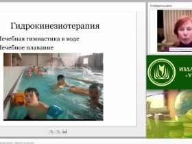 Международный вебинар «Методика обучения плаванию детей с тяжелой патологией»