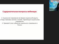 Международный вебинар "Социальное страхование населения: проблемы и перспективы развития"