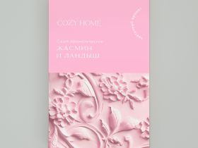 Саше Жасмин и ландыш