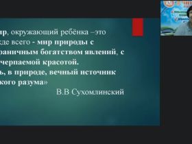Международный вебинар "Планирование и организация занятий по экологическому просвещению дошкольников"